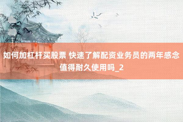 如何加杠杆买股票 快速了解配资业务员的两年感念值得耐久使用吗_2